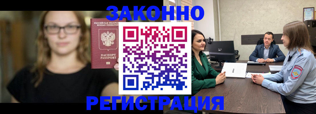 прописка законно в Куровском